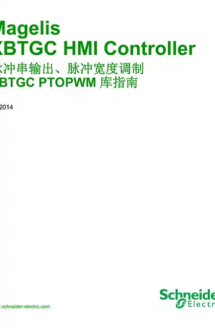 schneider施耐德Magelis XBTGC HMI Controller - 脉冲串输出_脉冲宽度调制 XBTGC PTOPWM 库指南